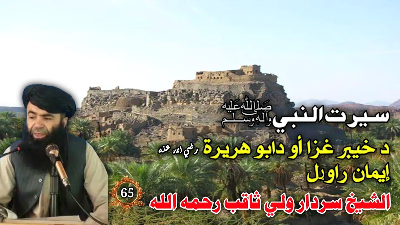 سيرت النبي ﷺ (65) دخيبر غزا اؤ د ابو هريره رضي الله ایمان راوړل | Islamic Waqiat Bayan In Pashto 