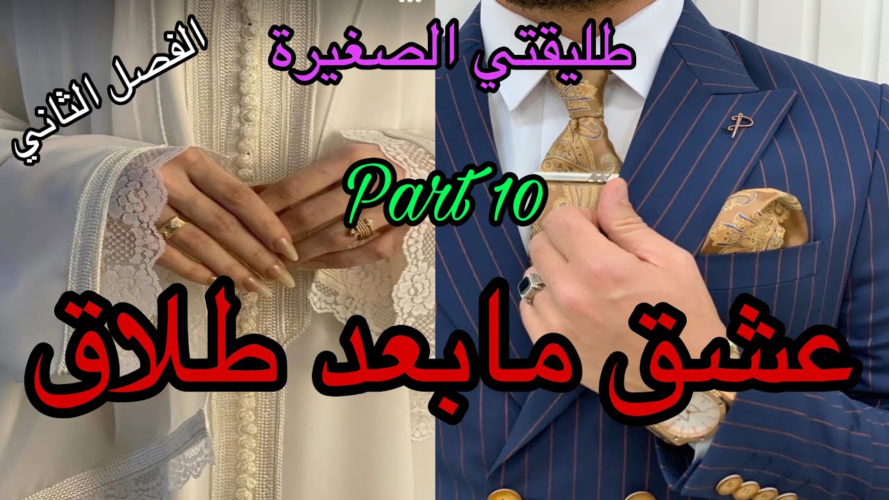1️⃣0️⃣أحبني الإمبراطور وأنا بنت حي شعبي تزوجني وعيشني فالنعيم 🥰طلقت منو حيت…🥹لكن للقدر رأي آخر ❤️‍🔥