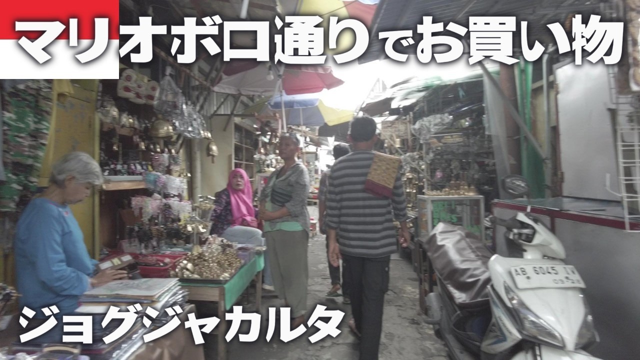 【マリオボロ通り】ジョグジャカルタのキラキラ観光地帯でお買い物！インドネシア人めっちゃ素敵！