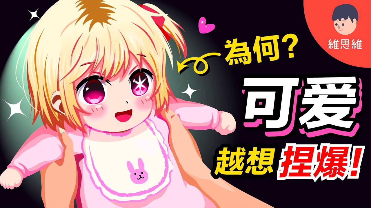 為什麼可愛如此吸引？「可愛」在統治我們的世界？【心理學】 | 維思維