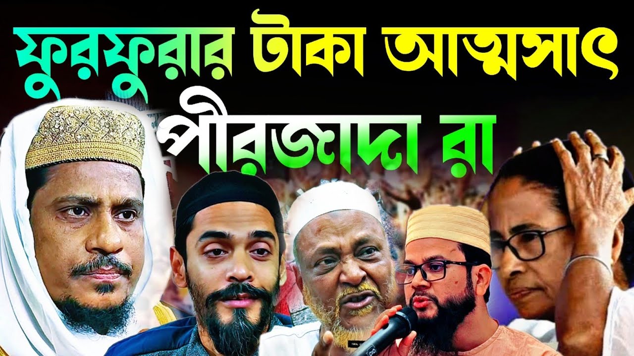 Noushad Siddiqui | ফুরফুরার বরাদ্দ টাকা আত্মস্যাৎ পীরজাদা রা | ভিতরের খবর খুলে বলল..#naushadsiddiqui