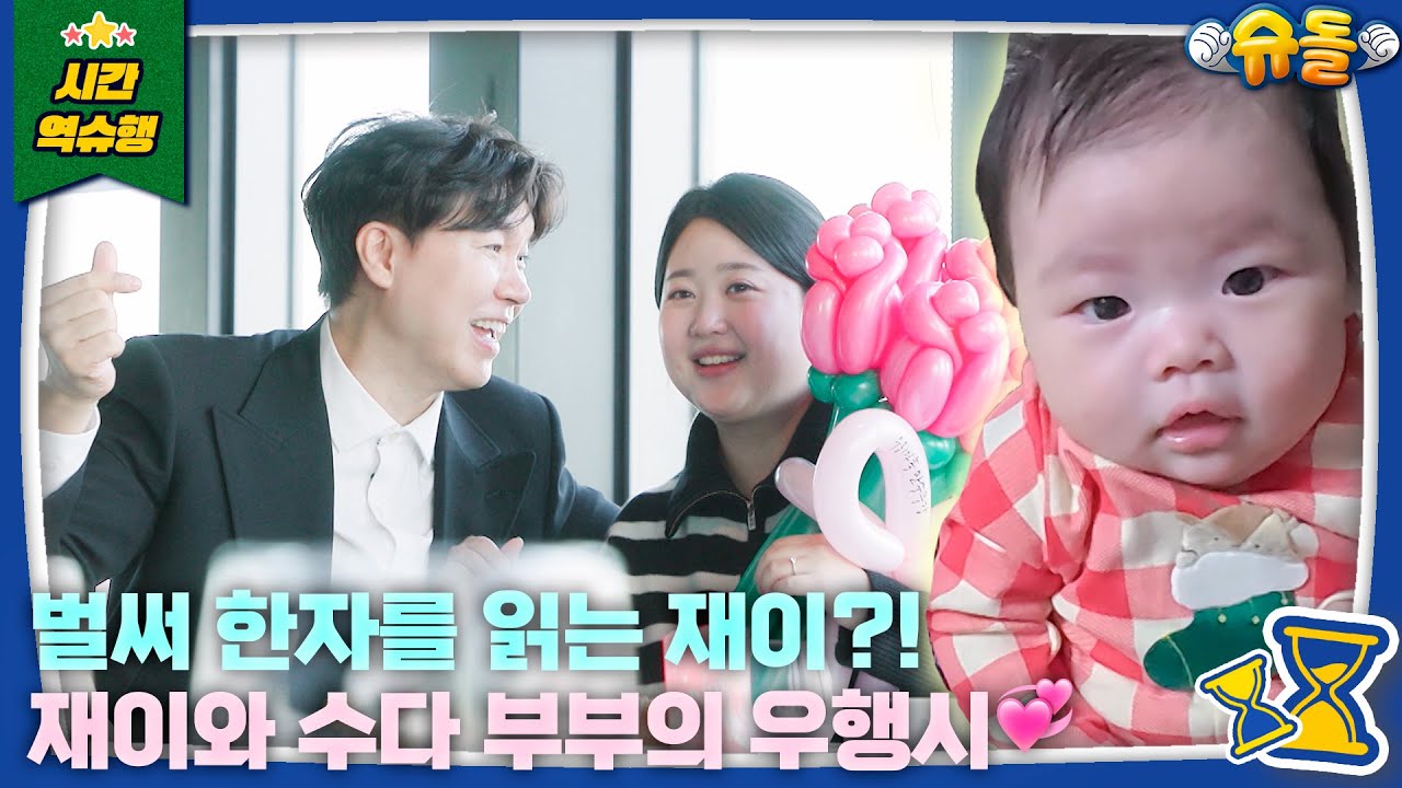 태어나자마자 2개국어를⁉️ 생후 70일 된 재이, 아무래도 천재인 거 같습니다 (증인: 박수홍) l 슈퍼맨이 돌아왔다 KBS 250122 방송
