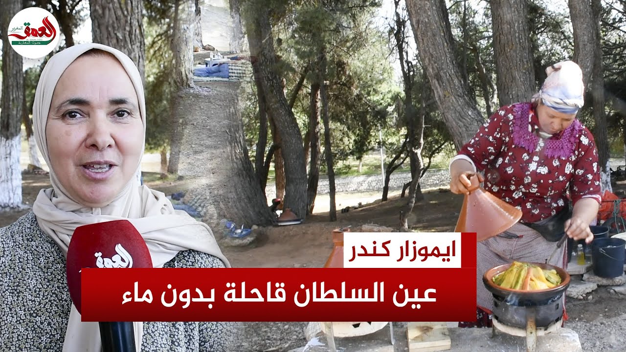 نضوب عين السلطان من المياه  يقضي على السياحة ويعرض أسرا  للفقر والهشاشة بايموزار كندر