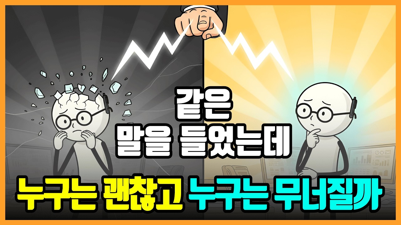 같은 말을 들었는데 누구는 괜찮고 누구는 멘탈이 무너질까