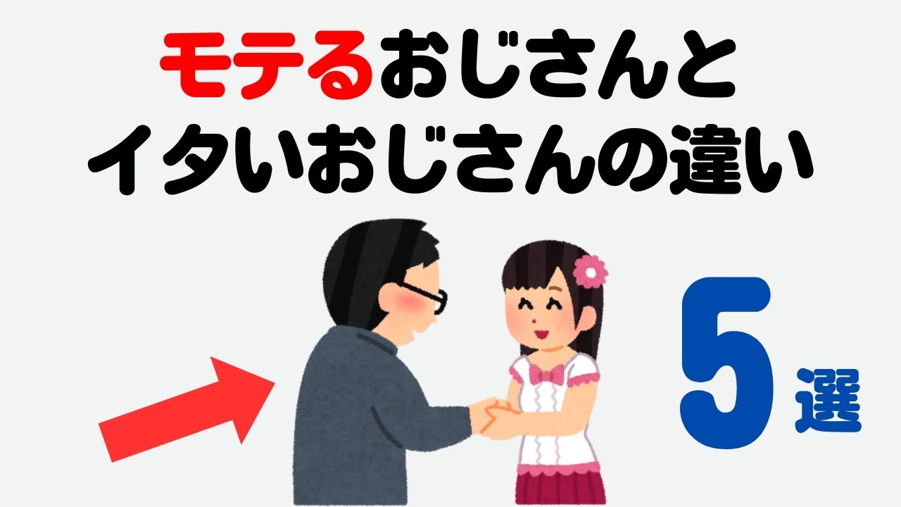 知らないと危険！モテるおじさんと、勘違いしているおじさんの違い5選