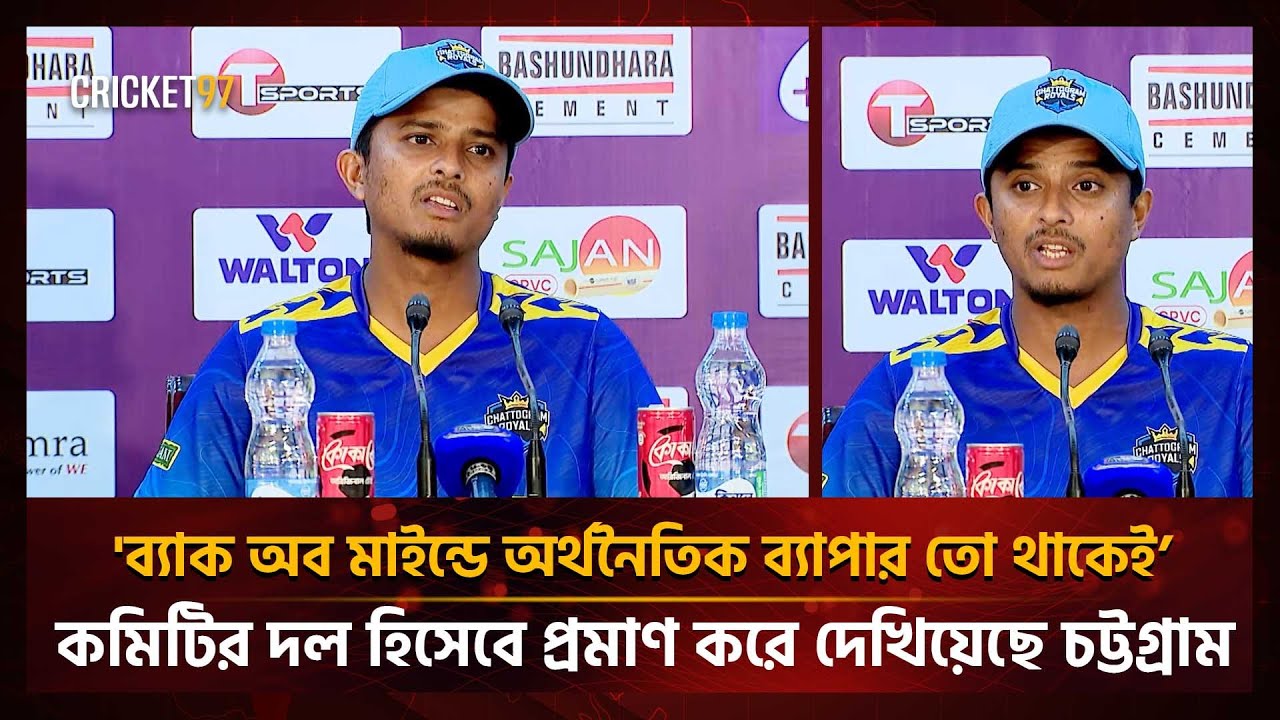 'ব্যাক অব মাইন্ডে অর্থনৈতিক ব্যাপার থাকেই’; কমিটির দল হিসেবে প্রমাণ করে দেখিয়েছি' | Cricket97