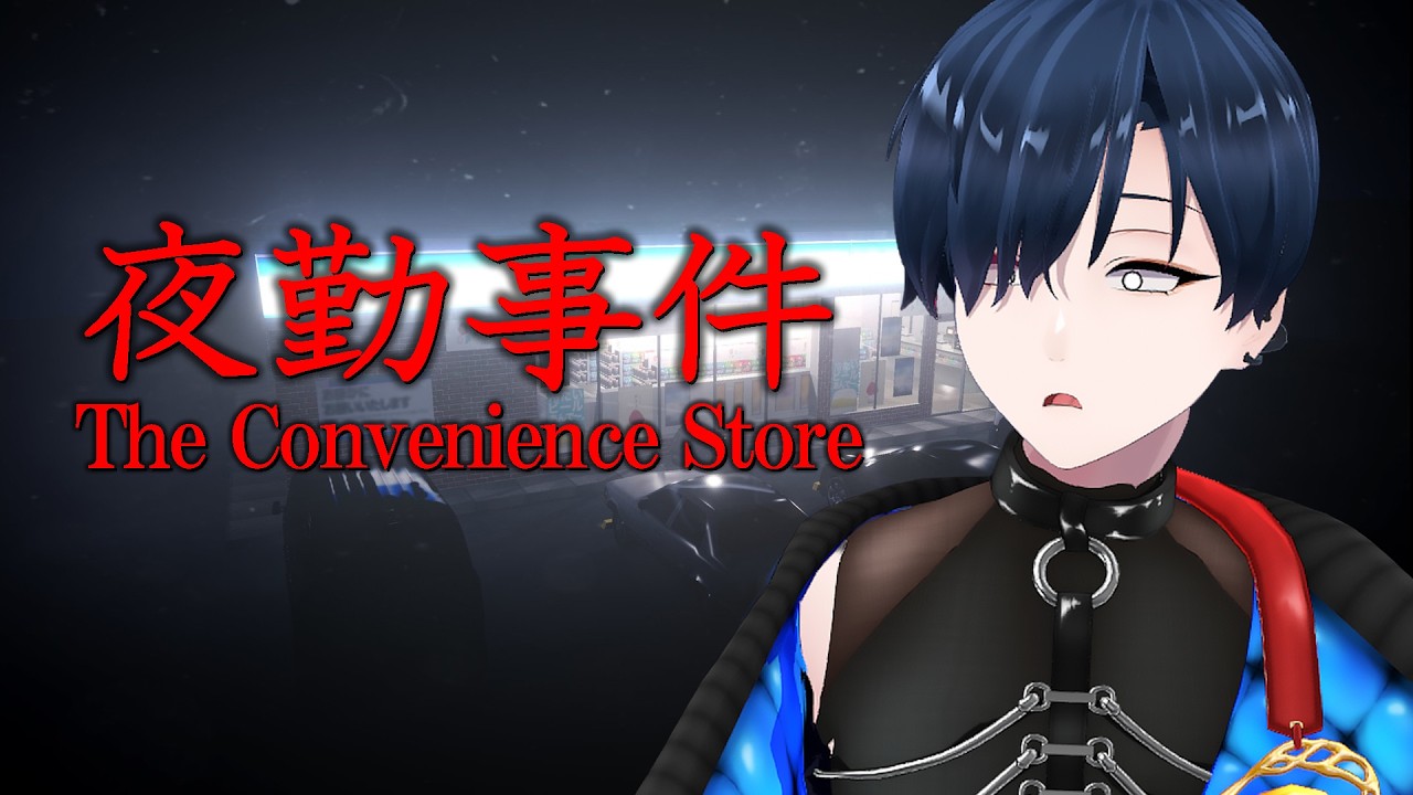 【夜勤事件】映画公開中の大人気ゲーム初プレイ！【芹沢暁良／#新人Vtuber】