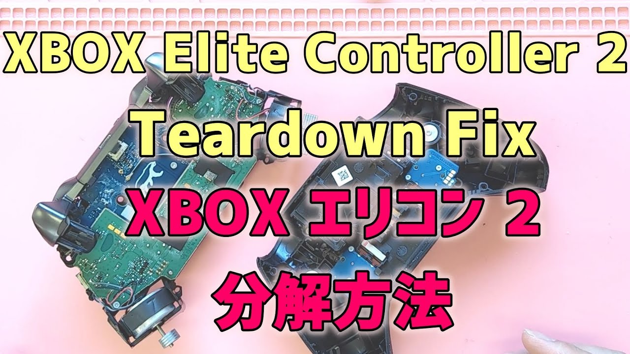 【ゆっくり丁寧に解説】XBOX Elite エリート コントローラー 2 分解方法 / XBOX Elite controller 2 teardown