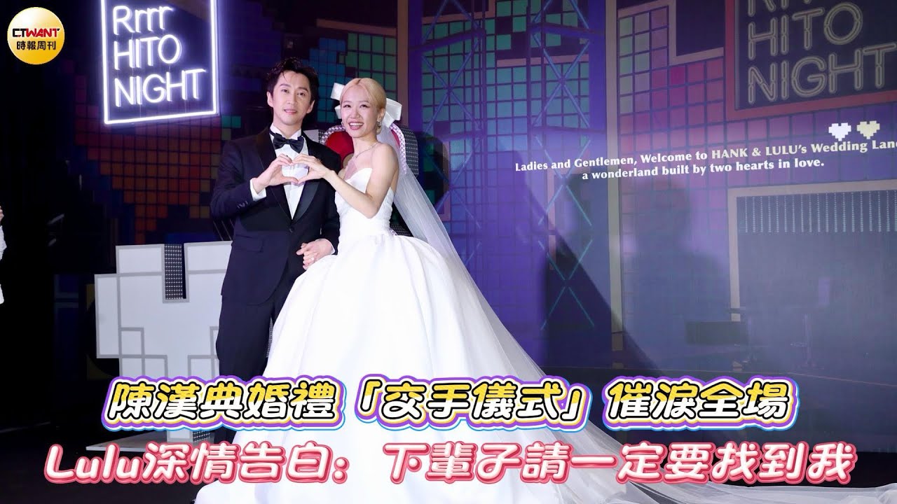 CTWANT 娛樂星聞 / 陳漢典婚禮「交手儀式」催淚全場　Lulu深情告白：下輩子請一定要找到我