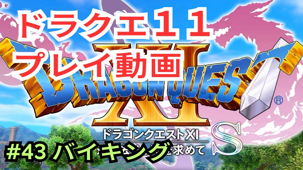 #43ドラゴンクエスト11プレイ動画【ネタバレあり】