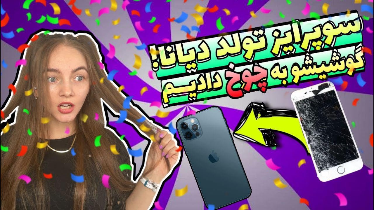 تولد دیانا دعوا راه انداختیم و موبایلش رو شکوندیم و با یک ایفون 12  سورپرایزش کردیم 📱