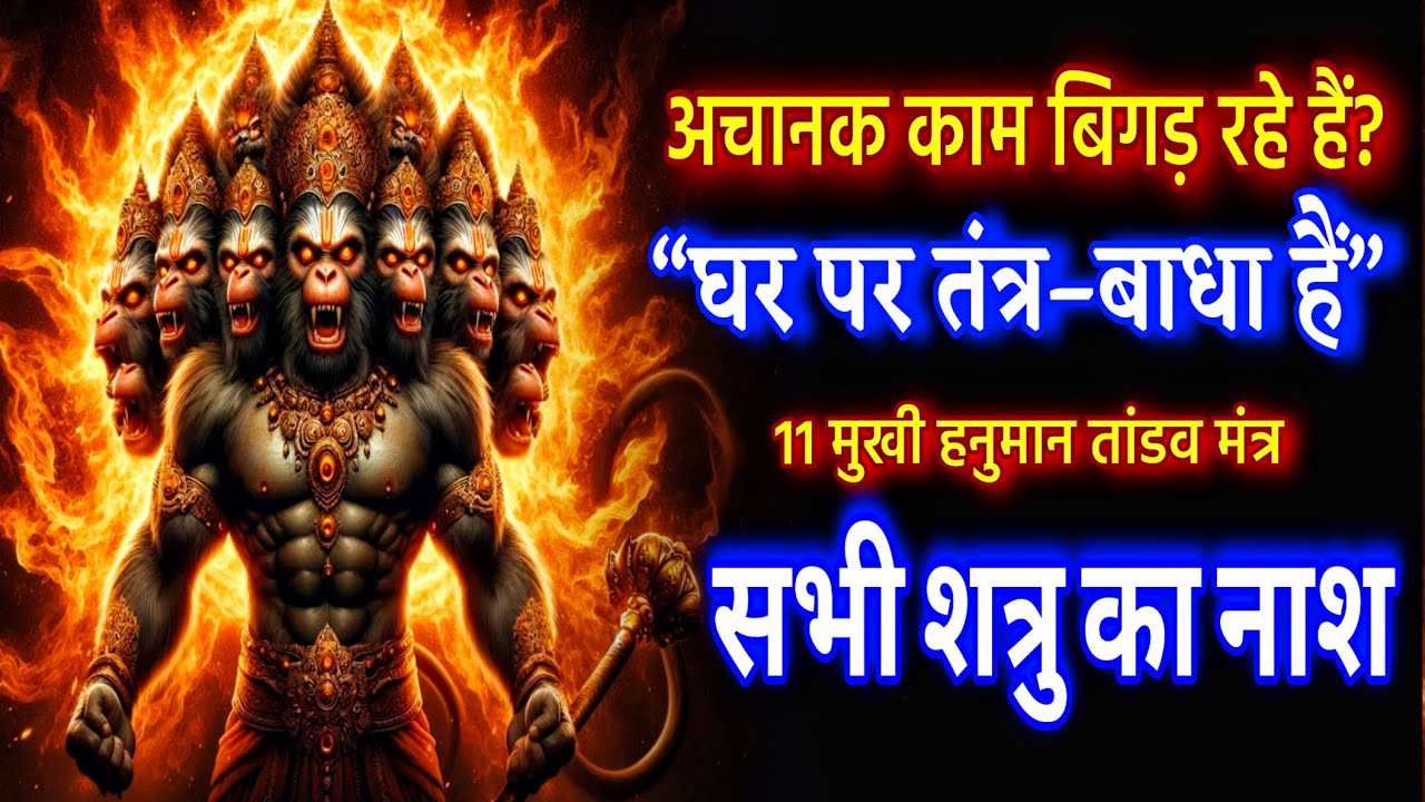 घर पर तंत्र–बाधा? काम बिगड़ रहे हैं? 🔥 11 मुखी हनुमान तांडव आज रक्षा करेगा | Shatru Nashak Mantra