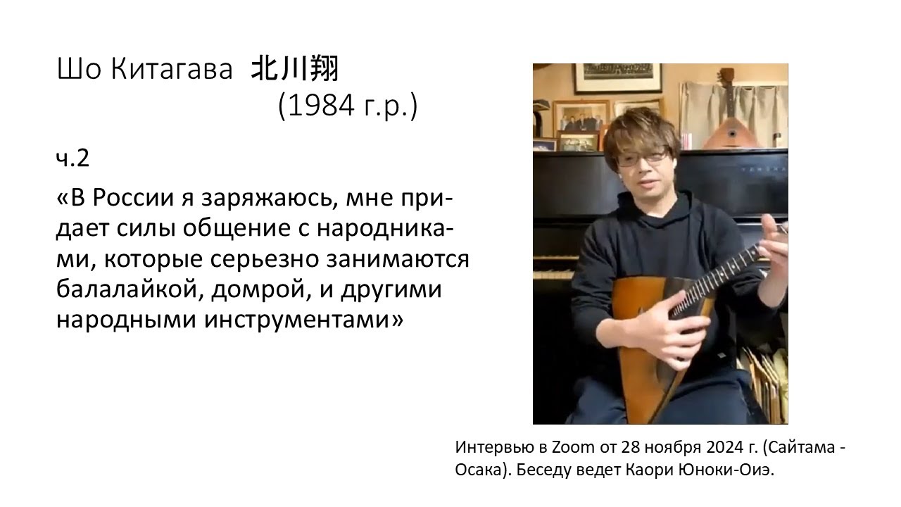 Шо Китагава ч.2 (28 ноября 2024)