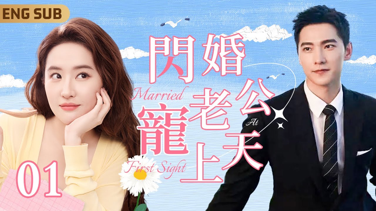 ENGSUB【閃婚老公寵上天】▶EP01 分手十年🔥頂流女星#劉亦菲 火場重逢精英消防員#楊洋 🧑‍🚒光速閃婚獨佔八塊腹肌｜美豔天仙生撲高冷霸總🍷反被霸道老公寵得無法無天💕