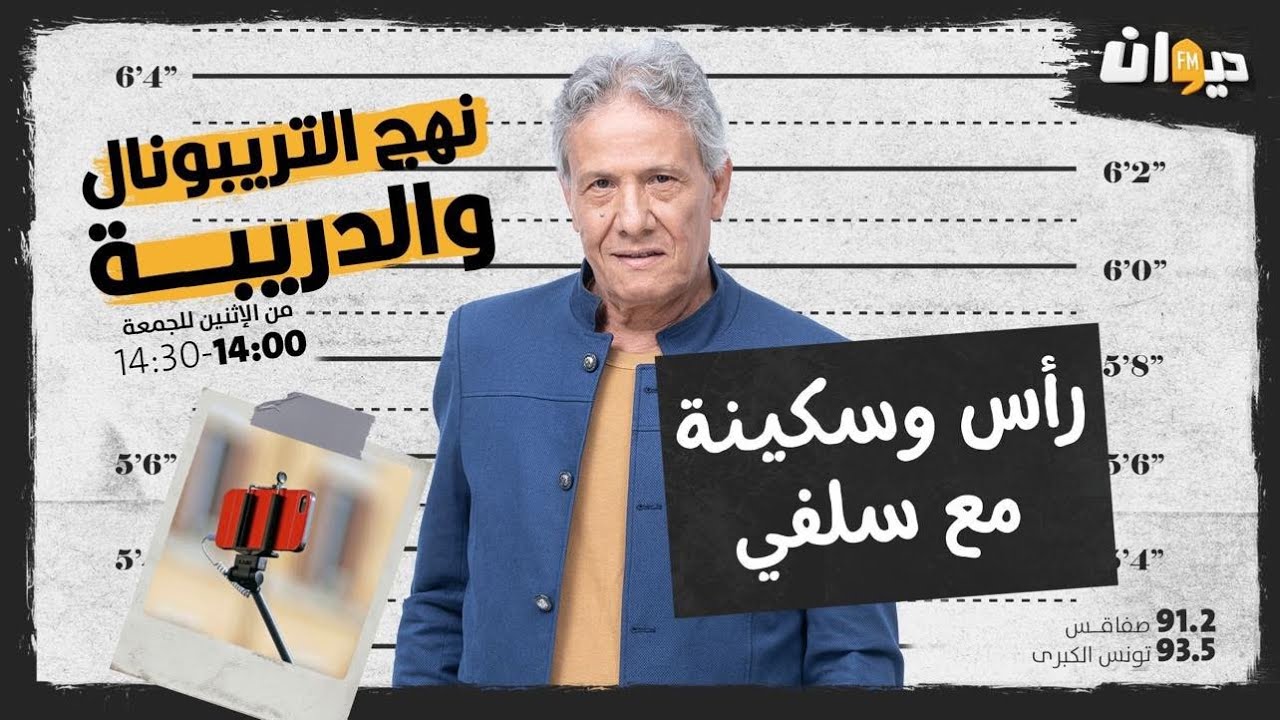 الحلقة 41 من نهج التريبونال و الدريبة(مع محمد السياري) : راس وسكـــ. ـينة مع سلفي