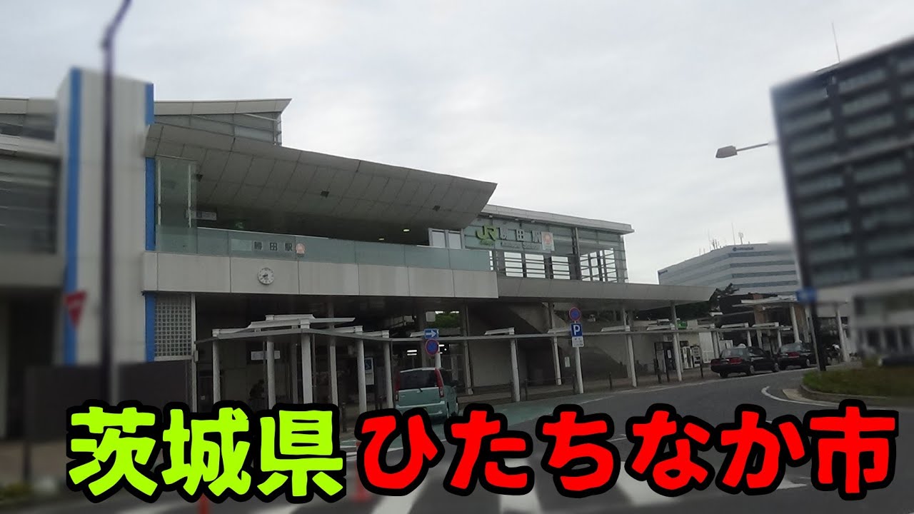 茨城県ひたちなか市ってどんな街？