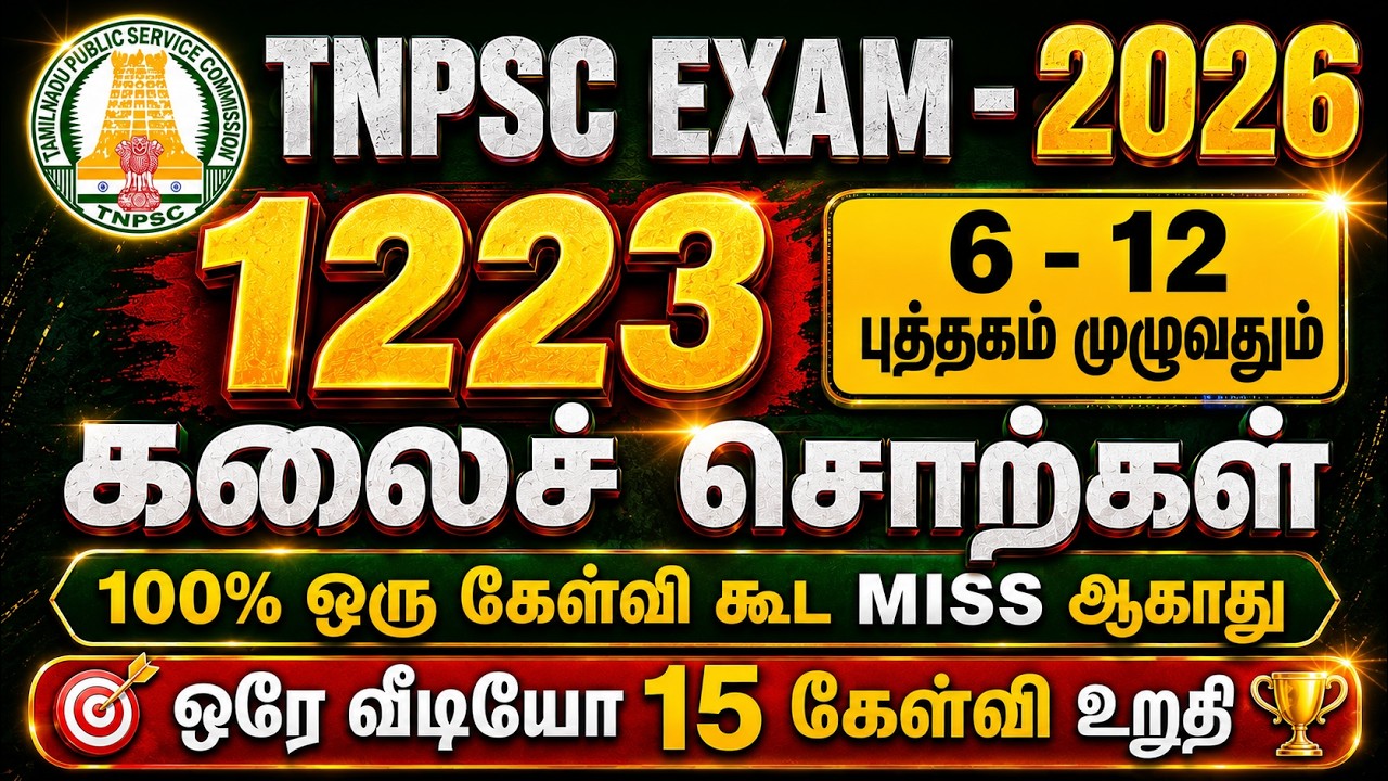 1223 கலைச்சொற்கள் | ஒரே வீடியோவில் 15 Questions உறுதி|KalaiSorkal TNPSC New Syllabus 2025|#tnpsc2025