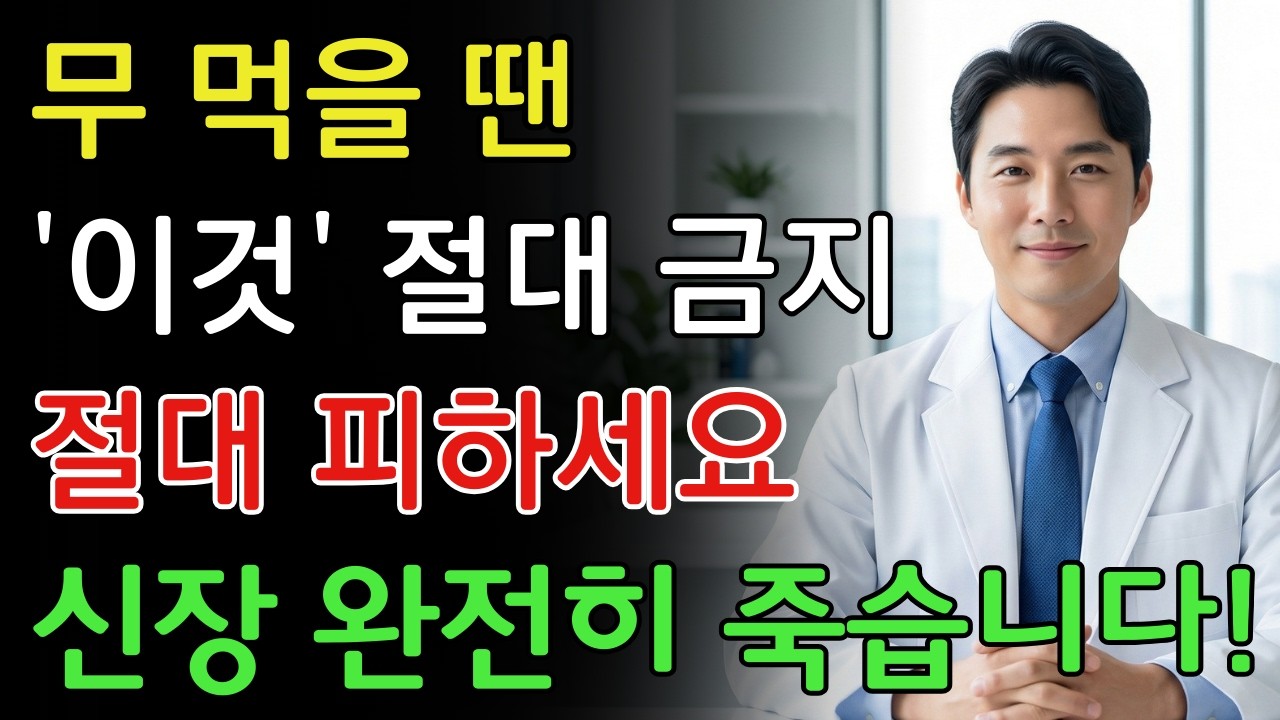 무, ‘이것’과 섞어 먹으면 신장 파괴하는 맹독 됩니다! 절대 먹으면 안 되는 최악의 궁합 TOP 3 | 신장에좋은음식 | 신장 건강 | 노년의 건강 | 노인건강습관
