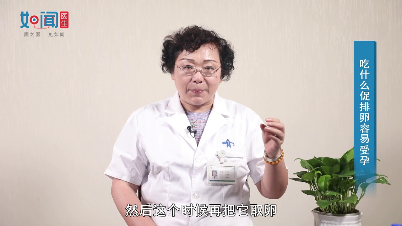 【排卵】 吃什么促排卵容易受孕