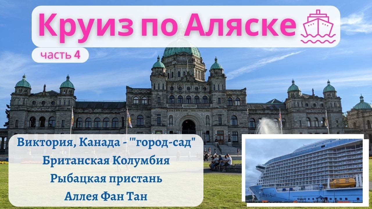 Круиз по Аляске. Виктория, Британская Колумбия, Канада | Victoria, British Columbia, Alaska Cruise