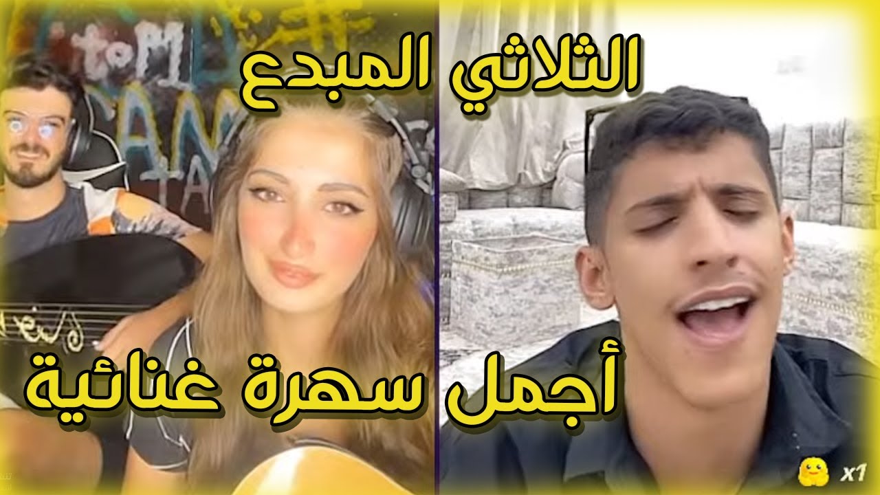 سعود بن خميس مع غسان و انجل الثلاثي المبدع وعودة الطرب و الإبداع مع أجمل سهرة غنائية / فول أغاني