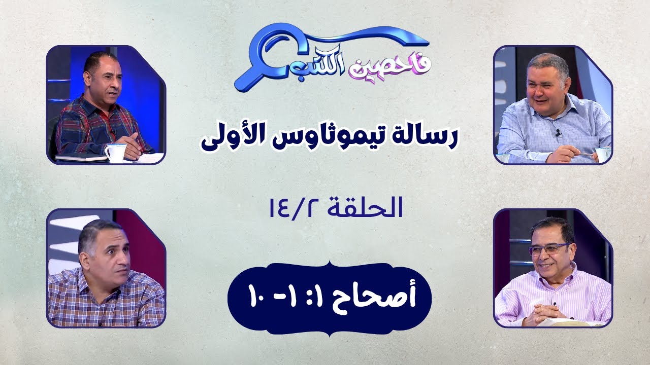 برنامج فاحصين الكتب - رسالة تيموثاوس الأولى - أصحاح ١: ١- ١٠ - الحلقة ٣٥٢