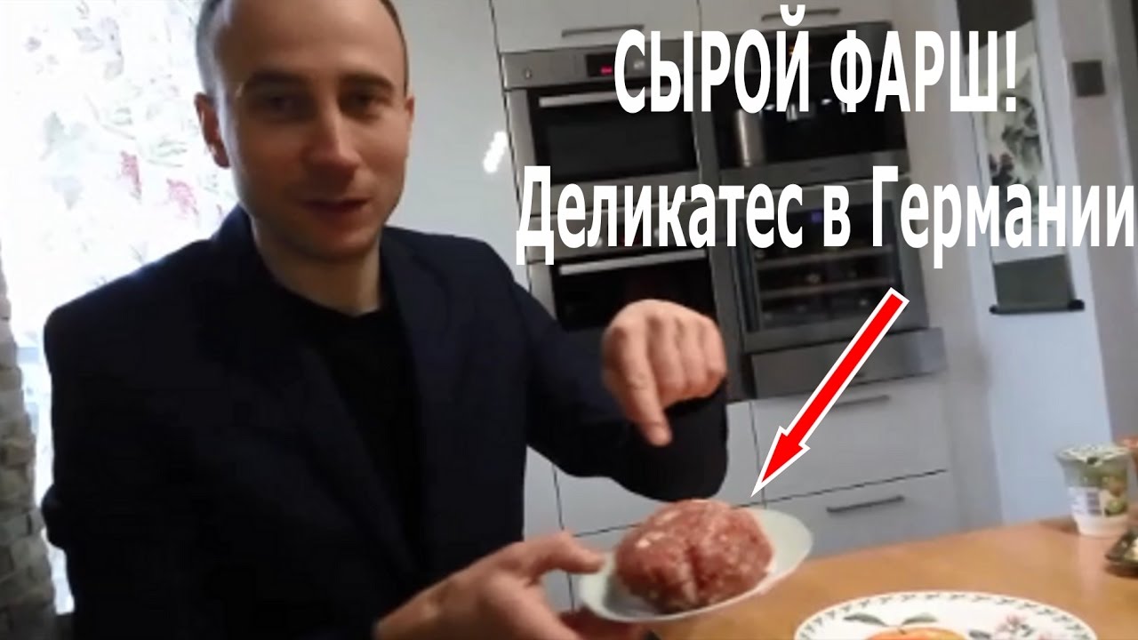 СЫРОЙ ФАРШ - ДЕЛИКАТЕC в Германии // Hackepeter und Mett in Deutschland