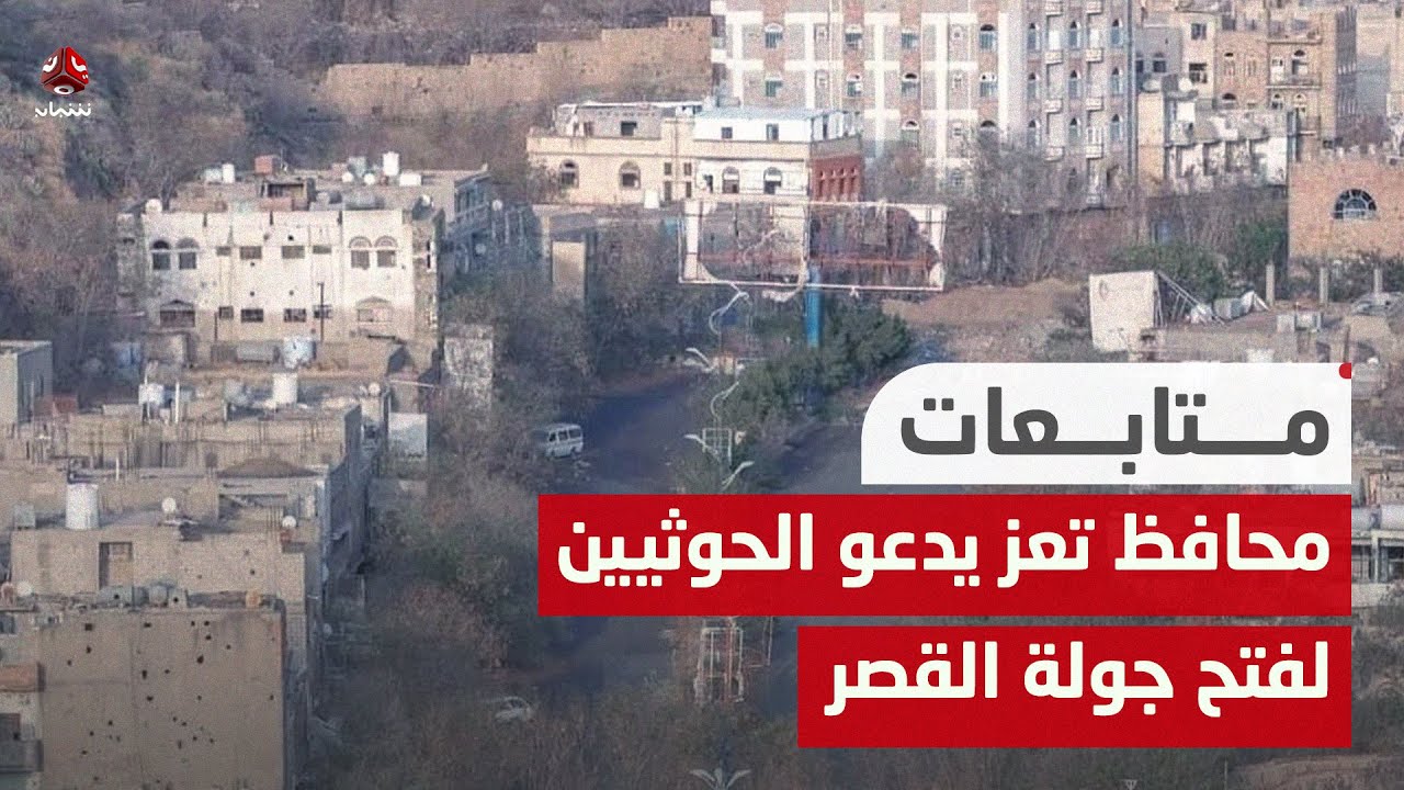 محافظ تعز يدعو الحوثيين الى فتح طريق جولة القصر قبل رمضان