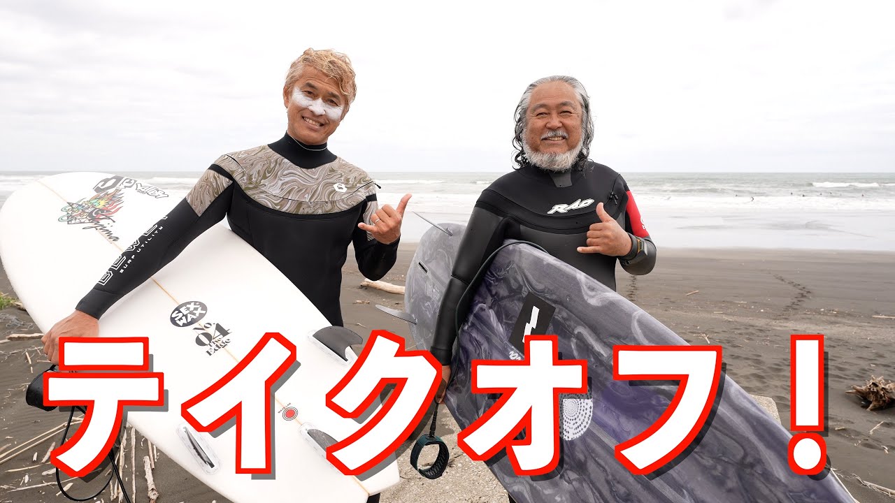 サーフィンの調子が良くなるテイクオフ！
