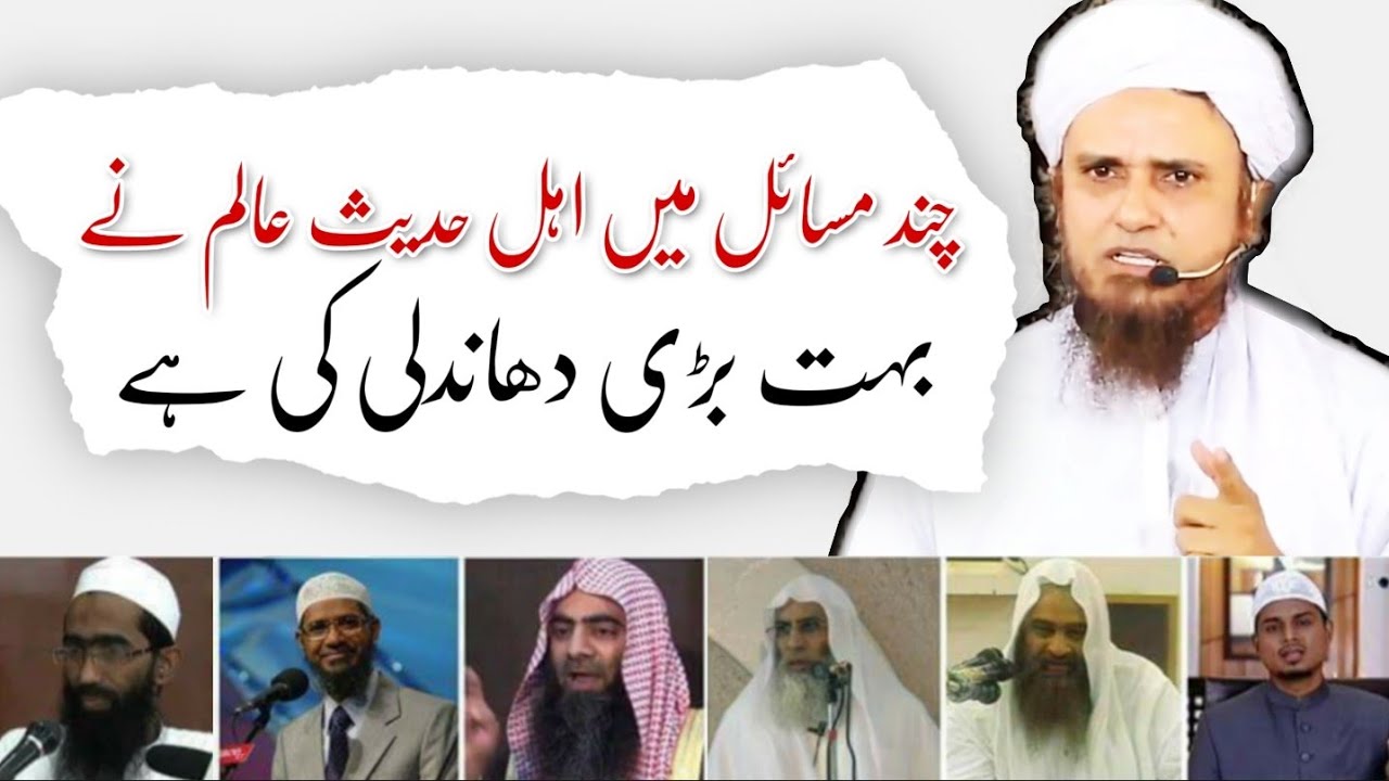 Chand Masail Mein Ahle Hadees Ne Bahut Badi Dhandli Ki Hai|Mufti Tariq Masood | @IslamicYouTube2