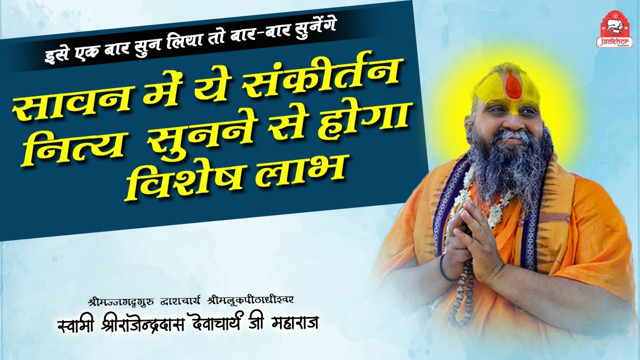 || सावन में ये संकीर्तन नित्य सुनने से मिलेगा विशेष लाभ || इसे एक बार सुन लिया तो बार बार सुनेंगे ||