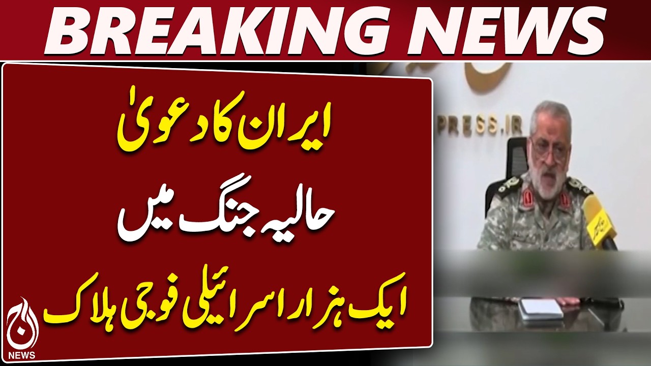 Iran Claims | Israeli Military Casualties | US Forces | Abolfazl Shekarchi - Aaj News