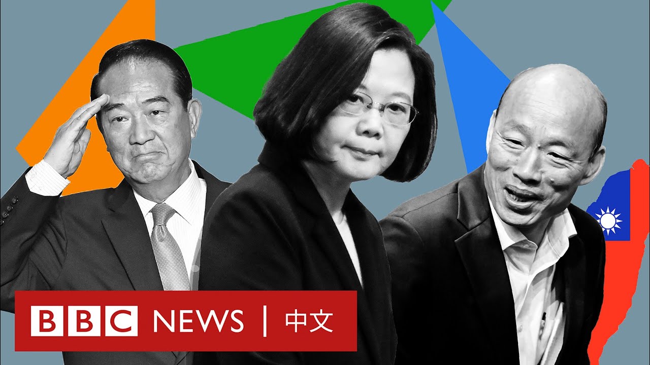 台灣大選：你了解三位總統候選人嗎？－ BBC News 中文