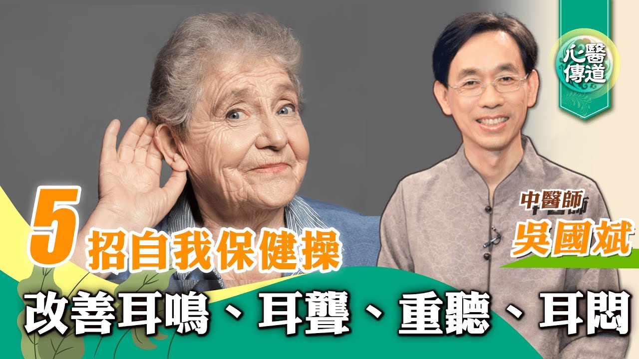 【醫道心傳】耳鳴👂5招自我保健操：改善耳鳴、耳聾、重聽、耳悶|吳國斌中醫師|按摩 疏通耳周循環 鳴天鼓 頸椎保健操| 釋放耳周顱內壓 👃通鼻 消鼻瘜肉 改善鼻敏 鼻塞 |#綠色東方