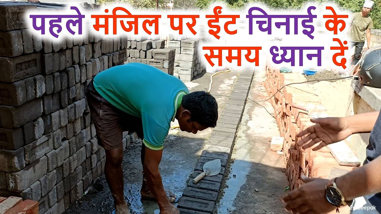 पहले मंजिल पर ईंट चिनाई के समय ध्यान दें| Brick Masonry work on 1st floor