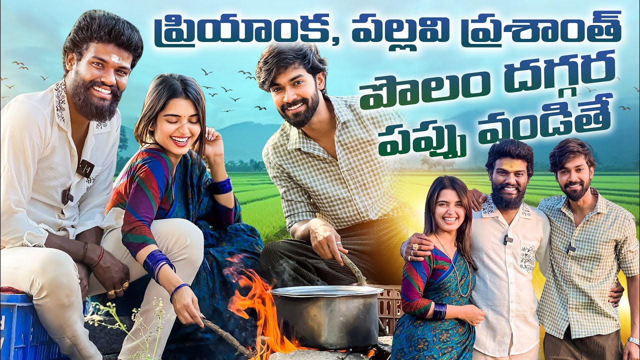 ప్రియాంక అక్క మా పొలం లో పప్పు వండితే #pallaviprashanth #biggboss7winner #priyankajainvideos #pari