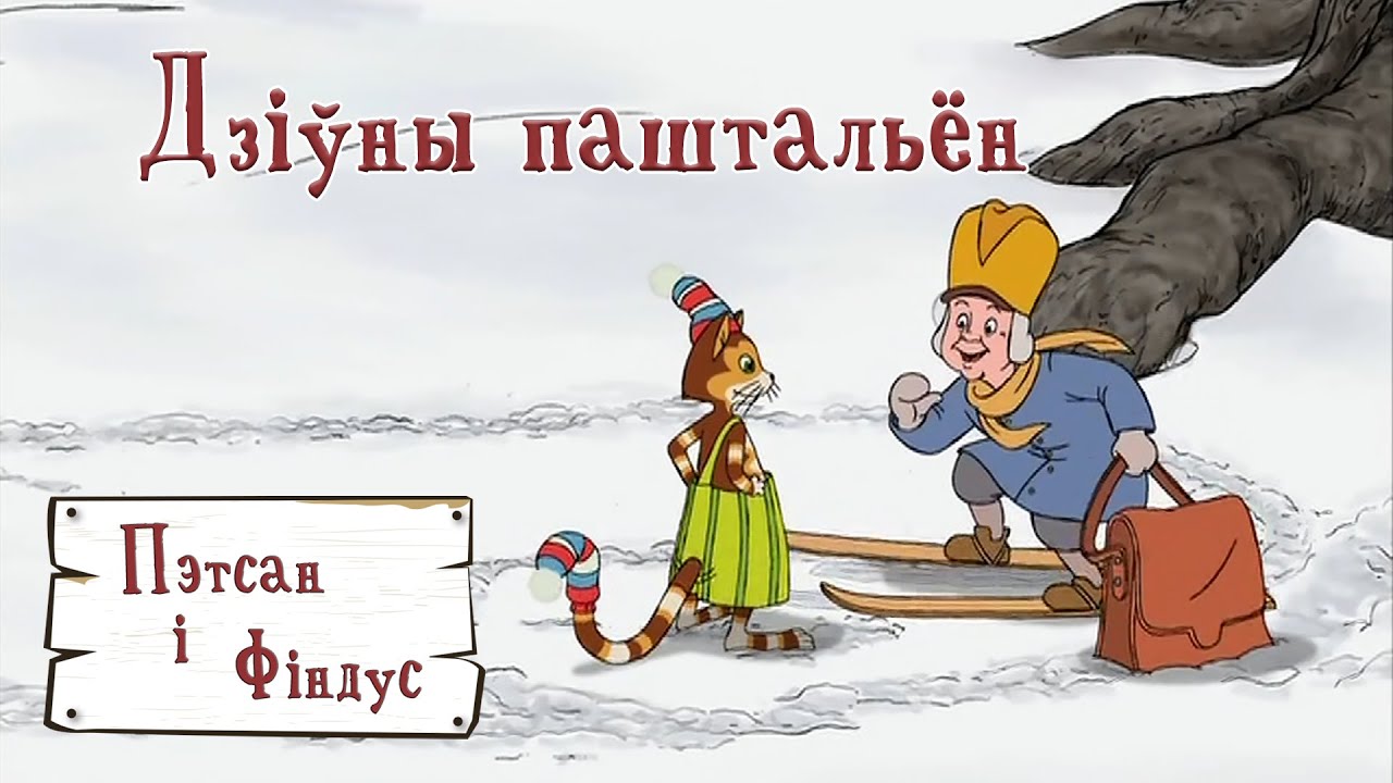 Пэтсан і Фіндус 2 па-беларуску &ndash; 06 Дзіўны паштальён
