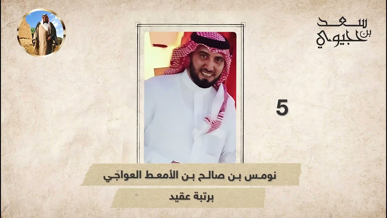 سيرة الراحل الشيخ/ صالح بن الامعط العواجي شيخ قبيلة ولد سليمان من عنزه جمع  وإعداد سعد بن حجيوي