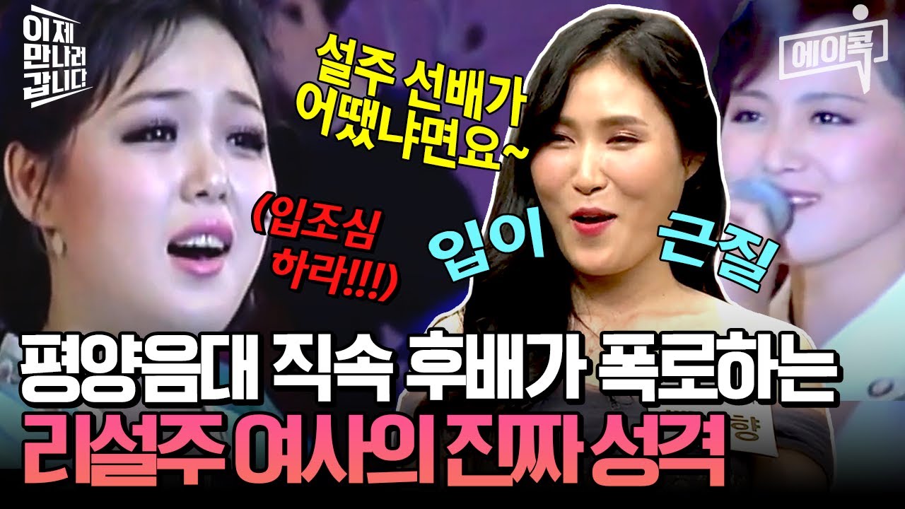 [#에이콕] ”결혼 소식 듣고, 설주 선배의 과거 남친들은 벌벌 떨었죠🥶” 리설주 여사의 동문이 밝히는 그녀의 충격적인 과거! |#이만갑 427회