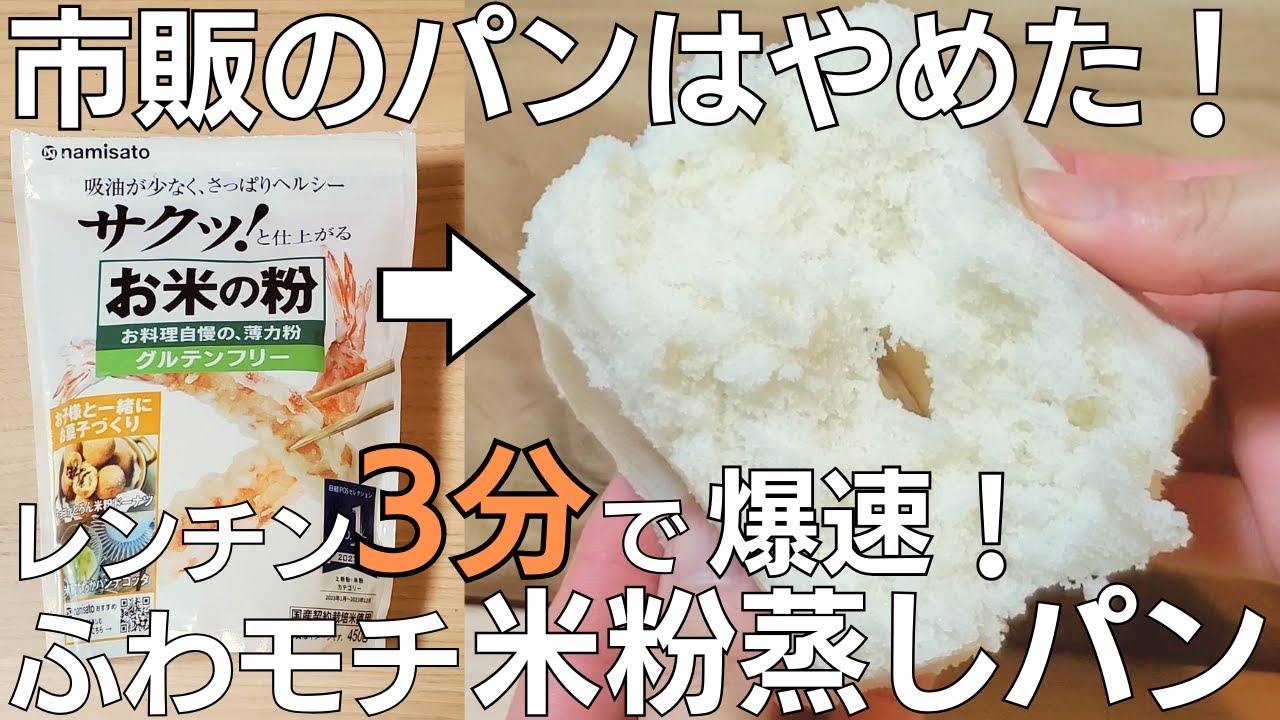 【材料3つ！】レンジ3分で超簡単！激うま米粉蒸しパン☆ふわっふわ・もちもち食感♪いつもの朝食にもおすすめ♪【グルテンフリー / 米粉パン】