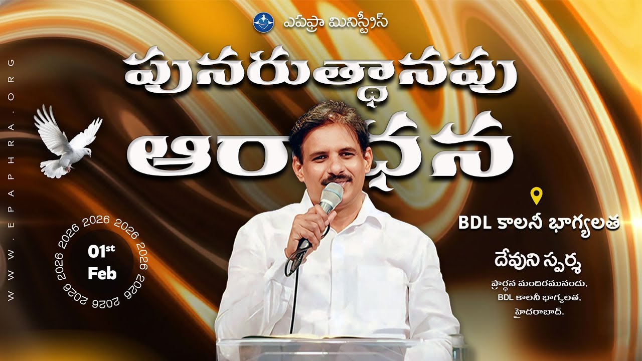 Sunday Worship | పునరుత్థానపు ఆరాధన | 01-02-2026 | Bhagyalatha Church | Devuni Sparsha Live