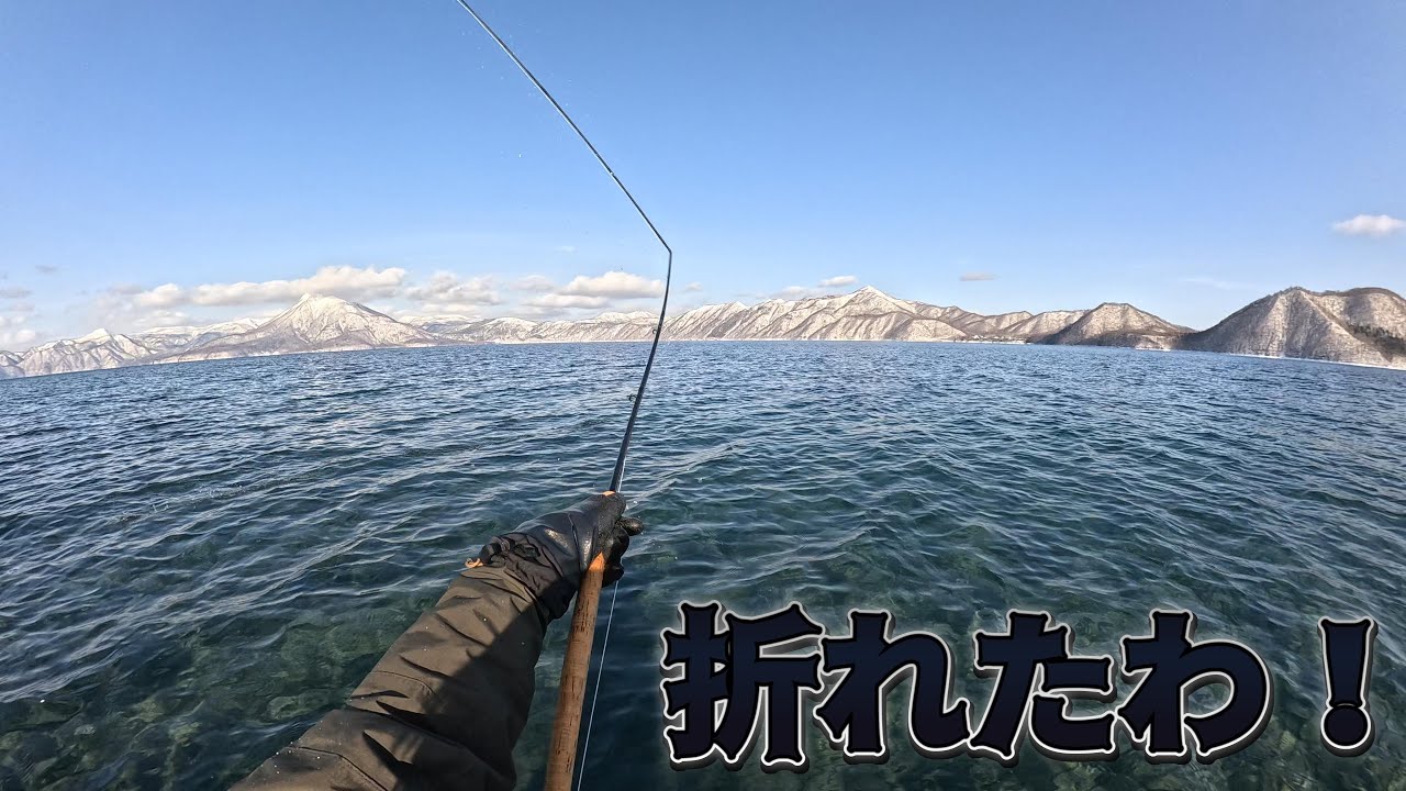 【フライフィッシング】北海道 極寒の支笏湖釣行 沖でイルカを見て ロッドを折って ボウズで帰る 2026年１月