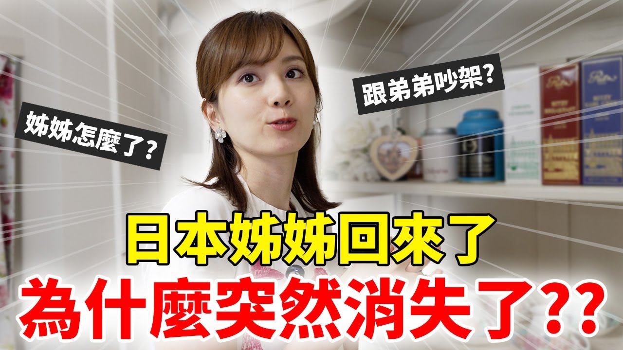 日本姊姊回來了 她最近忙什麼呢
