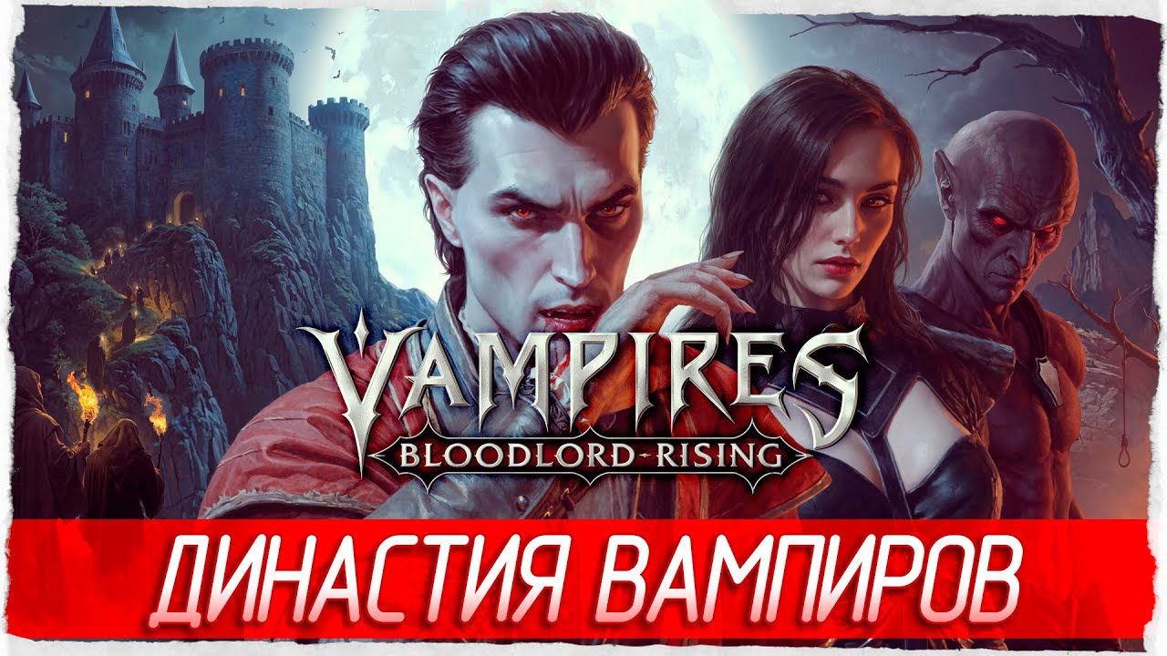 ДИНАСТИЯ ВАМПИРОВ - Vampires: Bloodlord Rising | Vampire Dynasty [Обзор / Первый взгляд]