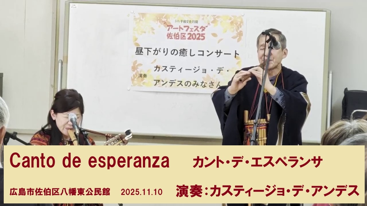 Canto de esperanza　カント・デ・エスペランサ　演奏：カスティージョ・デ・アンデス　2025.11.10　広島市佐伯区八幡東公民館での演奏