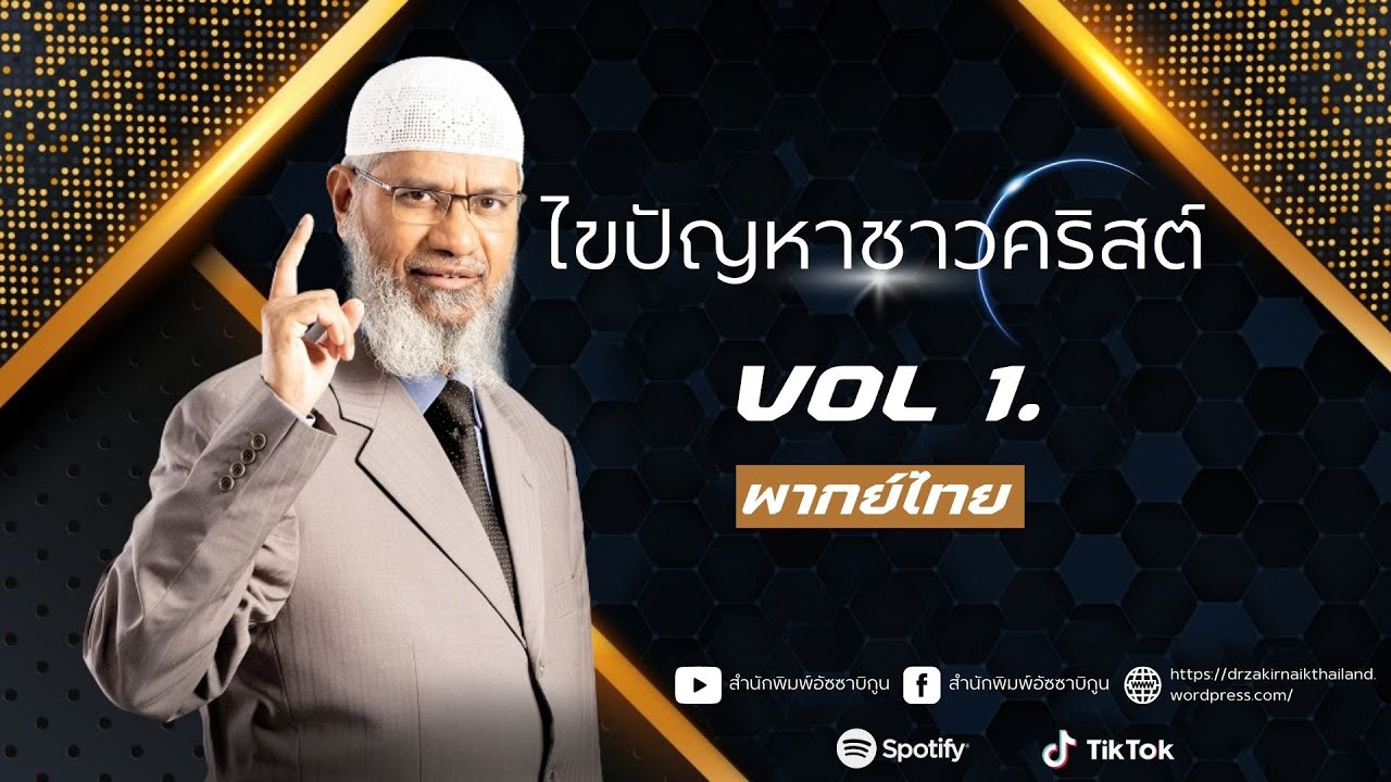 【พากย์ไทย】ไขปัญหาชาวคริสต์  | ดร.ซากิร ไนค์ ชุดที่ 1