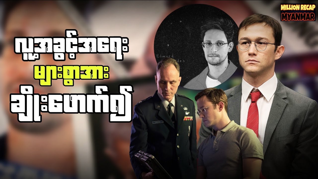လူ့အခွင့်အရေးများစွာအားချိုးဖောက်၍||Snowden(2016)#movierecap #recapmyanmar #millionrecapmyanmar 