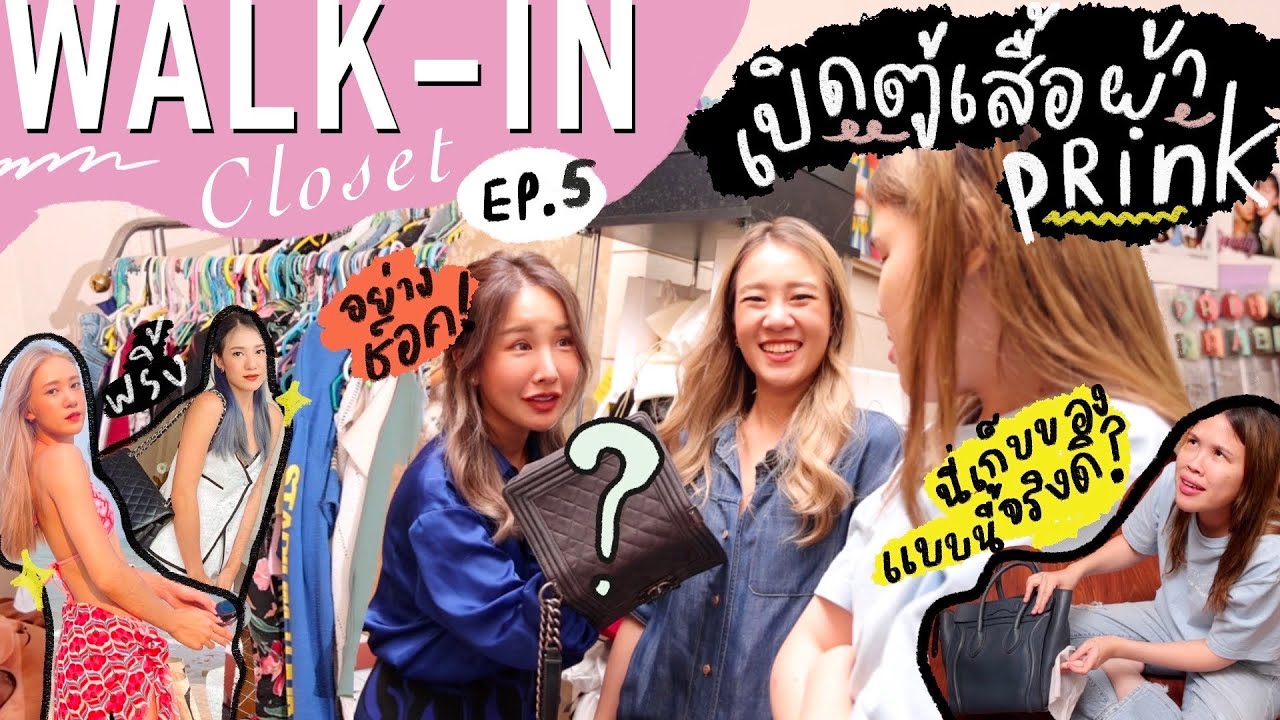 WALK-IN CLOSET ep.5 บุกตู้เสื้อผ้า พริ้ง สาวหวานของกลุ่ม นี่เก็บของแบบนี้จริงดิ😂|Brinkkty (Vaseline)