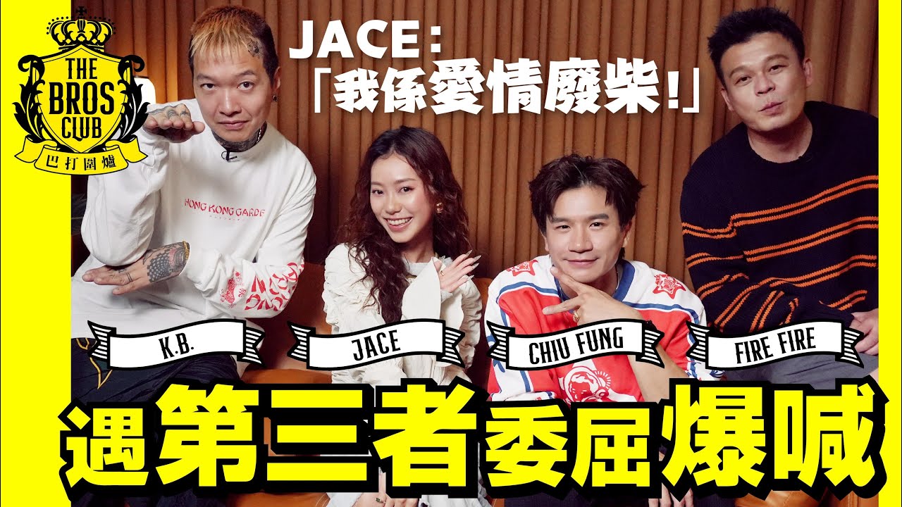 【巴打圍爐】JACE遇第三者委屈爆喊 自認廢柴