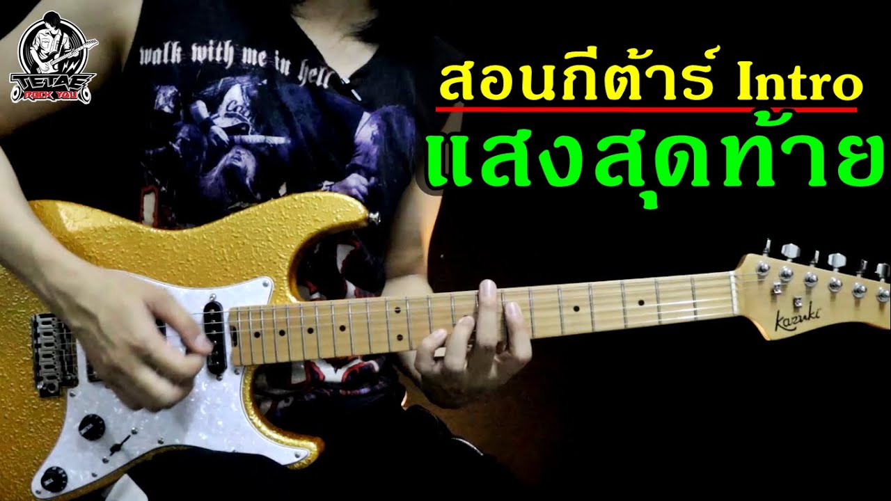 สอนกีต้าร์ Intro แสงสุดท้าย - Bodyslam l TeTae Rock You